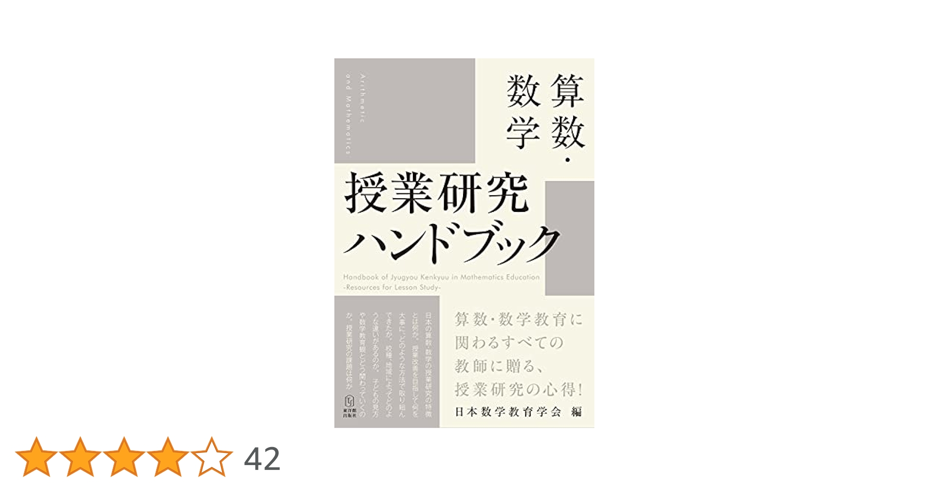 数学教育学研究ハンドブック/東洋館出版社/日本数学教育学会（単行本） 電子書籍]数学教育学研究ハンドブック – 東洋館出版社